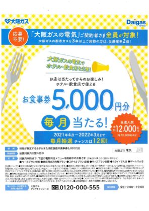 「大阪ガスの電気」でお食事券5,000円分が抽選で当たります！