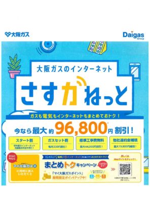 大阪ガスのインターネット「さすガねっと」はじまります！