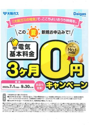 「大阪ガスの電気」新規お申込みキャンペーン！